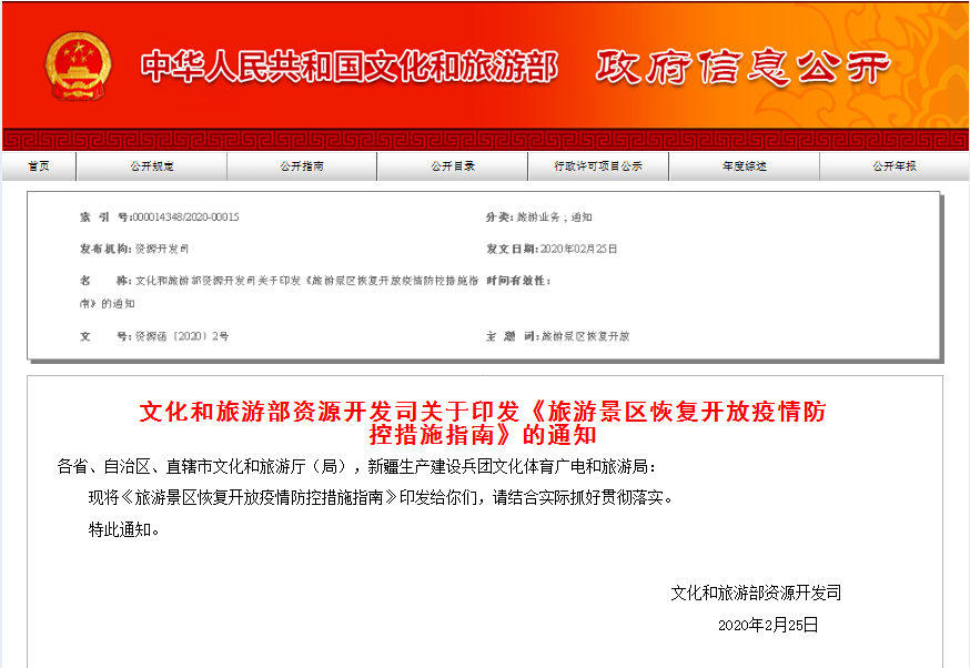 文旅部印发旅游景区恢复开放疫情防控措施指南，含五部分内容