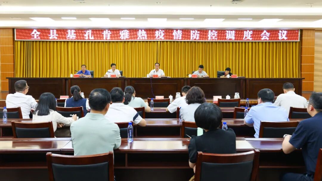 全县基孔肯雅热疫情防控会议召开，部署多项防控措施