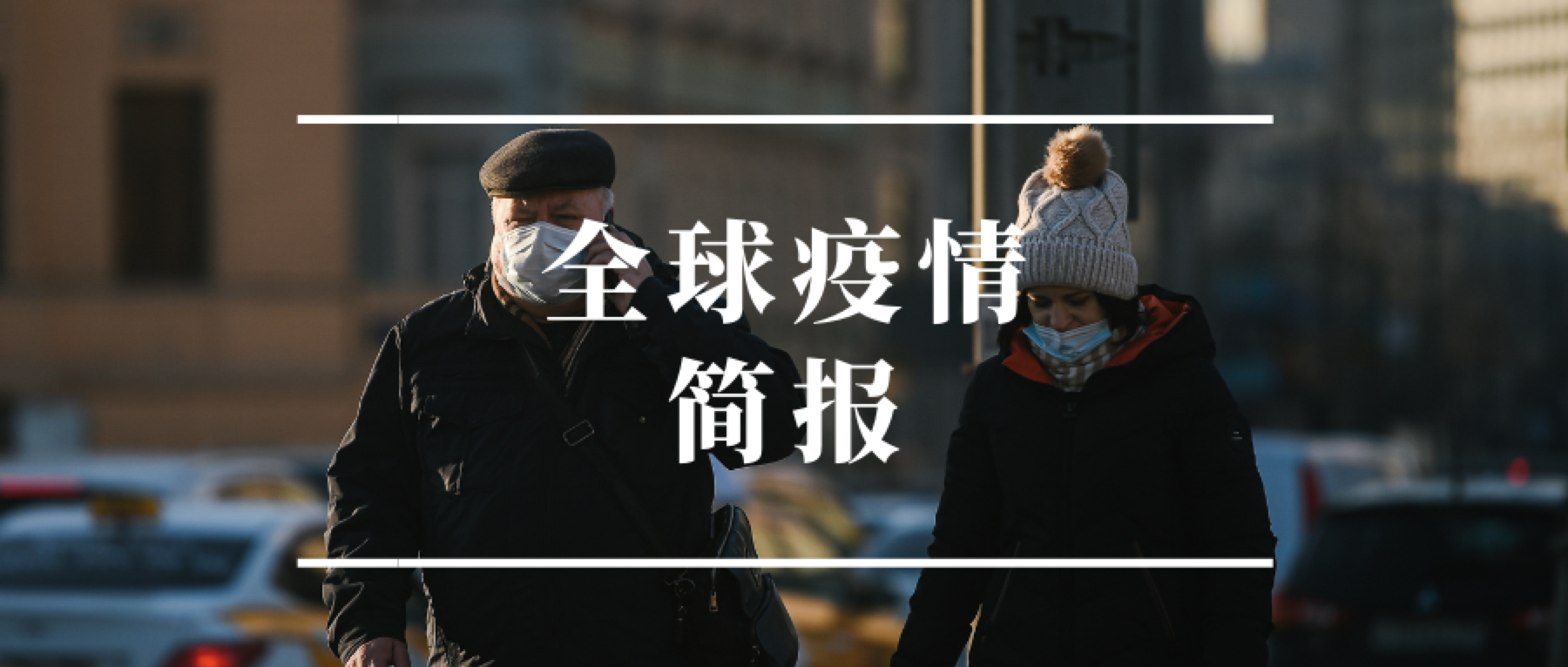 全球疫情最新数据及相关新闻事件汇总